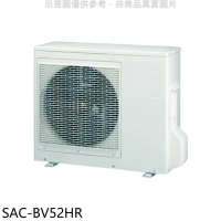 SANLUX台灣三洋【SAC-BV52HR】變頻冷暖1對2分離式冷氣外機(含標準安裝)