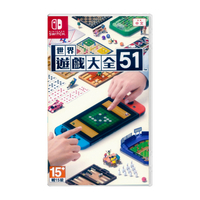 【現貨】任天堂 Nintendo Switch NS 世界遊戲大全 51 中文版 小遊戲