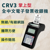 【大當家】CRV3 全中文電子發票機  可用wifi/有線網路