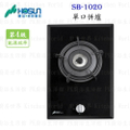 豪山 HOSUN SB-1020 單口瓦斯爐 家用強化玻璃檯面爐