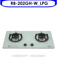 林內【RB-202GH-W_LPG】雙口玻璃防漏檯面爐白色瓦斯爐桶裝瓦斯(全省安裝).