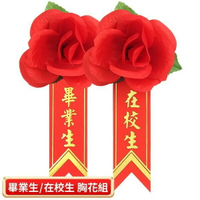 畢業生胸花 畢業生禮花 + 燙金儀條 /一組入(定8) 附別針 在校生胸花 玫瑰胸花 儀條 附別針 玫瑰花 人造花