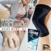 【PP 波瑟楓妮】醫療級石墨烯護膝+護腰 腰壽健康組_腰膝健康(晶晏肢體裝具未滅菌_晶晏軀幹裝具未滅菌)
