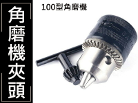 砂輪機變電鑽 OD002 四吋砂輪機專用夾頭 1.5mm-10mm轉換頭 轉換桿 砂輪 鋸片 拋光 研磨機 打蠟機