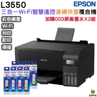 EPSON L3550 三合一Wi-Fi 智慧遙控連續供墨複合機 加購003原廠墨水四色2組 保固3年