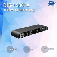 昌運監視器 DJS-HS301A 4K HDMI 3進1出影像切換器 附遙控器【APP下單4%點數回饋】