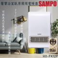 SAMPO HX-FK12P 聲寶 浴室臥房兩用電暖器 PTC陶瓷式防水