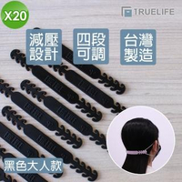 【TrueLife】台灣製造 量大優惠 口罩耳朵減壓神器 20入組(口罩調節延長掛繩勾扣/口罩防勒輔助護耳器)