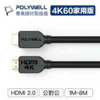 【Fun心玩】POLYWELL HDMI線 2.0版 1米 2米 4K 60Hz UHD HDMI 傳輸線 工程線