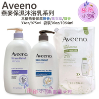 【彤彤小舖】Aveeno Active Naturals 燕麥保濕沐浴乳系列 975ml 家庭號 /補充包 (無香)袋裝 1064ml