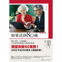 【momoBOOK】如果活到80歲：隨心所欲 不留遺憾！日本精神科權威的幸齡樂活提案(電子書)