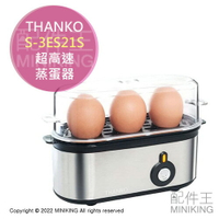 日本代購 THANKO S-3ES21S 超高速 蒸蛋器 蒸蛋機 煮蛋機 水煮蛋 溫泉蛋 沙拉蛋 半熟蛋 方便收納