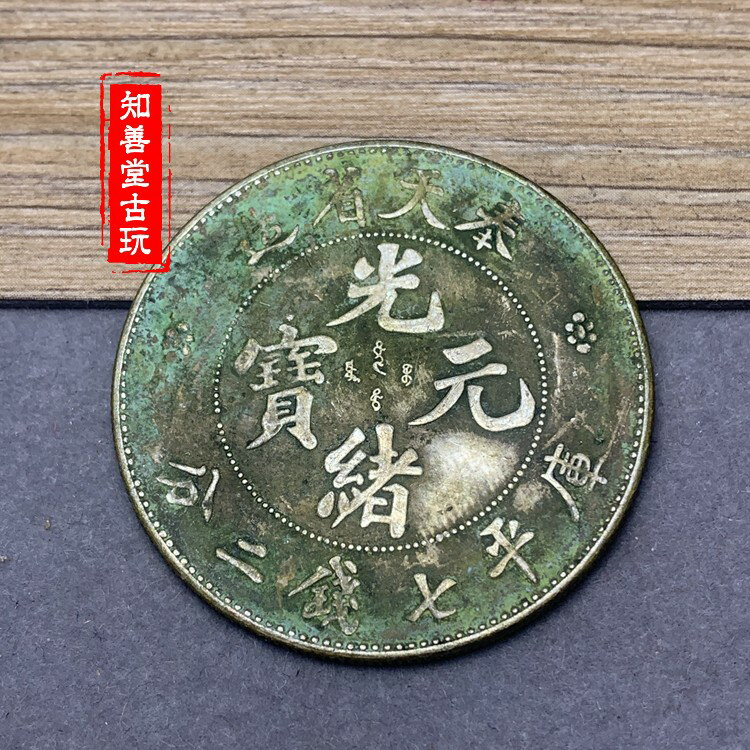 光緒元寶奉天造七錢二分的價格推薦- 2025年2月| 比價比個夠BigGo