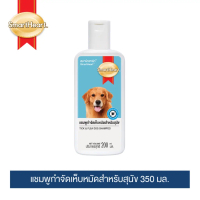 สมาร์ทฮาร์ท แชมพูสำหรับสุนัข 350 ML / SmartHeart Shampoo for Dog 350 ml