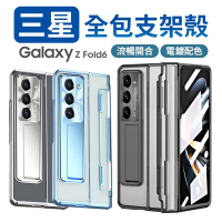 【魔比歐】三星 Galaxy Z Fold 6 / Fold 5 摺疊支架殼 幻影系列 絞鍊殼