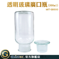 GUYSTOOL 玻璃瓶蓋 燒杯 種子瓶 MIT-GB500 玻璃燒杯 磨砂瓶蓋 調味罐 儲物罐 透明玻璃廣口瓶 藥酒瓶