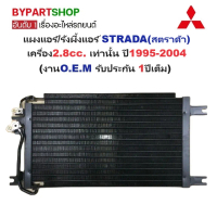 แผงแอร์/รังผึ้งแอร์ MITSUBISHI STRADA(สตราด้า) เครื่อง2.8cc. ปี1995-2004 (งานO.E.M ประกัน 1ปี) (CL-3