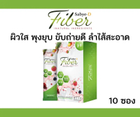 Sabye-D Fiber ผิวสวย ขับถ่ายดี ลำไส้สะอาด