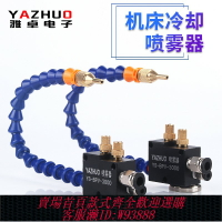 {臺灣公司貨 可打統編}YAZHUO機床冷卻噴霧器YS-BPV-3000 水氣混合切削液雕刻機噴頭總成