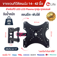 ขาแขวนทีวี LCD,LED แบบติดผนัง รองรับTVขนาด 14-42นิ้ว ขายึดโทรทัศน์ รับน้ำหนักได้ 30ก.ก แข็งแรง ยืดได