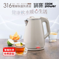 【CookPower鍋寶】#316雙層防燙保溫快煮壺-1.7L-奶茶色(KT-90171)