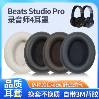 【免運】Beats Studio Pro耳罩 耳機套 耳罩 降噪 頭戴 錄音師4耳罩 四代耳罩 耳機海綿套 替換耳罩