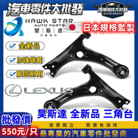 凌志 RX 2003-2024年 RX330 RX350 RX450h 下三角台 三角架 連接臂 三角台支架 車美