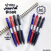 Pilot Frixion Ball ปากกาลบได้ ขนาด 0.5mm และ 0.7mm (1ด้าม) ของแท้นำเข้าจากญี่ปุ่น