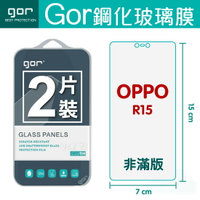 【OPPO】GOR 9H OPPO R15  鋼化 玻璃 保護貼 全透明非滿版 兩片裝【全館滿299免運費】