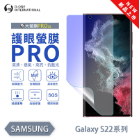 O-one 三星 S22Ultra/S22+/S22 護眼螢膜PRO 抗藍光保護貼 全新升級 輕薄抗擊 裸機質感 划痕自動修復