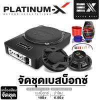 PLATINUM-X BASSBOX 10 นิ้ว ชุดSUBBOX PX-SB1015.1EX/PX-SB1015.2EX ลำโพงแกนร่วม PX-CX165.2EX +สายไฟ