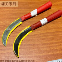 塑膠紅柄 鐮刀  (曲刃 直刃) 鐮鋸 鋸鐮 刀鐮 禾刀 香蕉刀 鋸鎌 台灣製