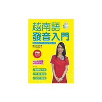 越南語發音入門(用行動裝置學越南語)(附2張DVD)