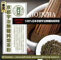 HOJICHA 一番賞100%日本 京都 宇治 無糖 純焙茶粉 200g/包 茶性濃郁，茶味香醇甘甜-良鎂