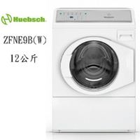 ★全新品★Huebsch 優必洗 美式12公斤滾筒式洗衣機 ZFNE9B(W) 白色 免費基本安裝