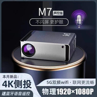 投影儀M7超高清1080P投影儀家用智慧連WiFi手機投墻臥室宿舍投影機 全館免運