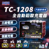 麻新電子 TC-1208 汽機車 電池充電器(三段控制 充滿自動跳停 台灣製造 一年保固)