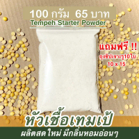 tempeh starter culture หัวเชื้อเตมเป้ 100 กรัม (ฟรีถุงเจาะรู10ใบพร้อมคู่มือทำ เทมเป้สด) คําแนะนําผลิ