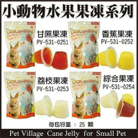 Pet Village 小動物水果果凍系列25顆入 多種口味可選『WANG』
