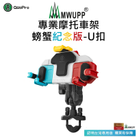 【MWUPP 五匹】Osopro減震系列 專業摩托車架-螃蟹紀念版-U扣(機車手機架/手機支架)