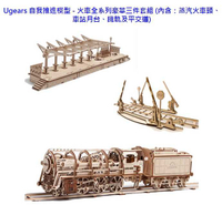Ugears 自我推進模型 - 火車全系列豪華三件套組 (內含：蒸汽火車頭、車站月台、鐵軌及平交道)