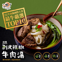 【大成食品】經典剝皮辣椒牛肉湯(500G/包)3包組