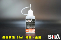 【翔準AOG】SNA 保養矽油 30ml 金屬潤滑劑 適用橡膠、金屬 耐熱 耐寒 矽油1000CS 活化橡膠物件 潤滑油 齒輪油