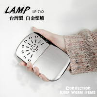 【LAMP】台灣製 暖手寶 白金懷爐 LP-740