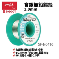 【Suey】日本Goot SF-N0410 無鉛錫絲 96.5錫-3.0銀-0.5銅 φ1.0mm / 约10m 重量45g