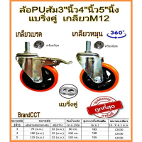 ล้อรถเข็น ลูกล้อ ล้อพียู ล้อPU ล้อยูรีเทน ส้มขนาด 3นิ้ว 4นิ้ว 5นิ้ว เกลียว M12 พร้อมน๊อตตัวเมีย ที่น
