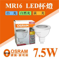 【Osram 歐司朗】 LED MR16 7.5W 全電壓 杯燈 白光 黃光 自然光 【10入組】