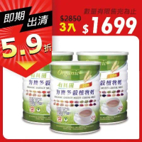 良品出清【有其田】有機多穀植物奶x3罐(有效期限:2024.05.20)