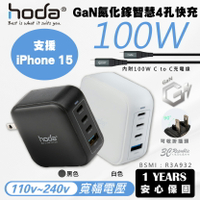 hoda 100W GaN 氮化鎵 四孔 快充頭 充電頭 電源供應器 附充電線 iPhone 15 安卓【APP下單最高20%點數回饋】