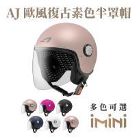 【ASTONE】AJ 素色 半罩式 安全帽(抗UV鏡片 透氣內襯 輕量化 小帽體)